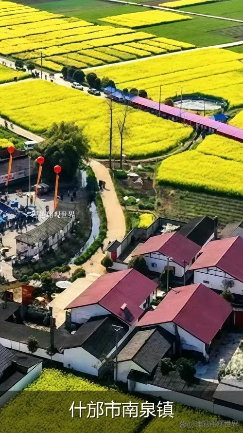 什邡市南泉镇