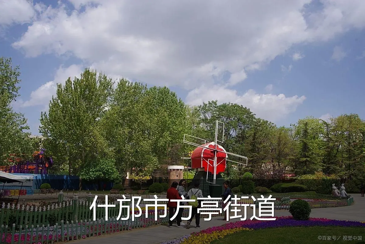 什邡市方亭街道