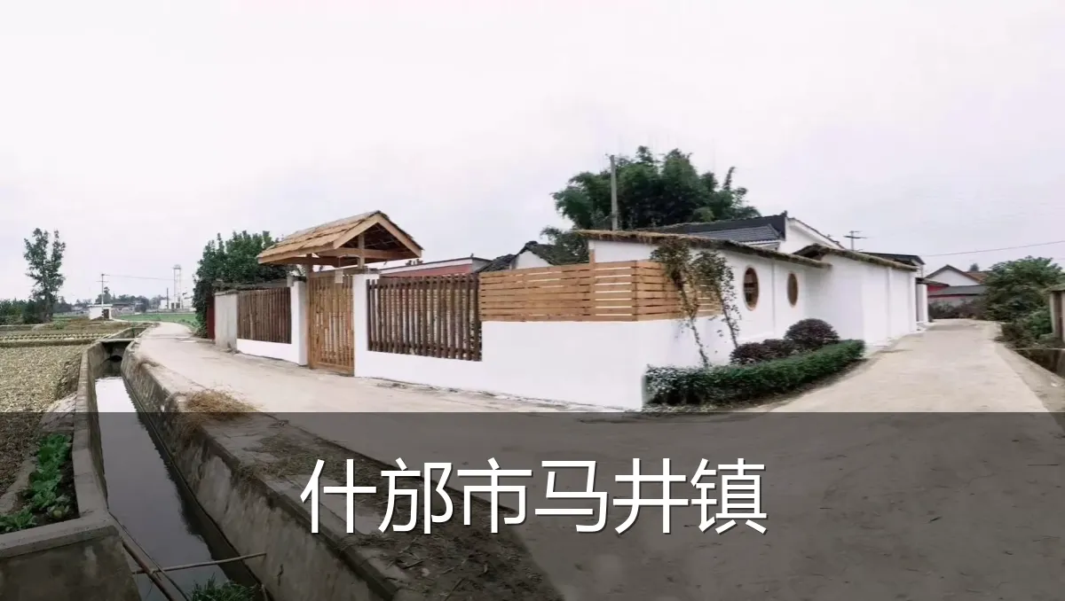 什邡市马井镇
